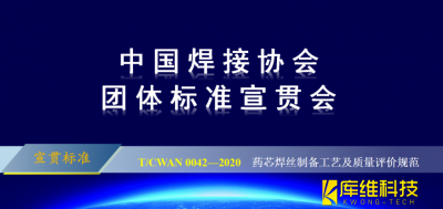 T/CWAN 0042—2020 《藥芯焊絲制備工藝及質(zhì)量評價規(guī)范》團體標準宣貫會成功召開